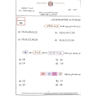 الرياضيات المتكاملة امتحان نهاية الفصل (2018) للصف الرابع مع الإجابات