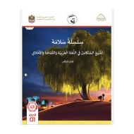 كتاب الطالب المجلد الثالث الدراسات الإجتماعية والتربية الوطنية المنهج المتكامل الصف الأول الفصل الدراسي الأول 2021-2022