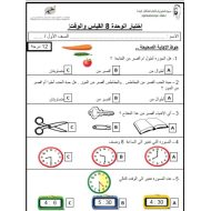 اختبار الوحدة الثامنة القياس والوقت الرياضيات المتكاملة الصف الأول