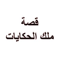 أوراق عمل أنشطة ملك الحكايات اللغة العربية الصف الثالث - بوربوينت