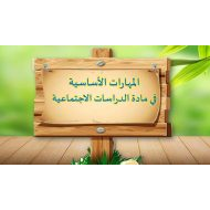 المهارات الأساسية الدراسات الإجتماعية والتربية الوطنية الصف الثاني - بوربوينت