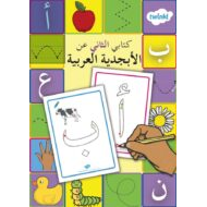 كتابي الثاني عن الأبجدية اللغة العربية الصف الأول