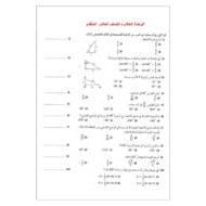 حل أوراق عمل الوحدة العاشرة الرياضيات المتكاملة الصف العاشر متقدم