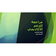 مراجعة الدعم الأكاديمي الدراسات الإجتماعية والتربية الوطنية الصف السادس