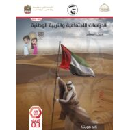 كتاب دليل المعلم الدراسات الإجتماعية والتربية الوطنية الصف الثالث الفصل الدراسي الثاني 2021-2022