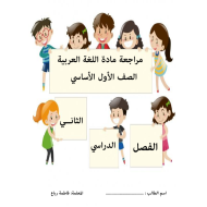 اللغة العربية أوراق عمل (مراجعة شاملة) للصف الأول