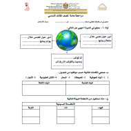 الدراسات الإجتماعية والتربية الوطنية أوراق عمل (مراجعة عامة) للصف الثالث