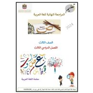 حل المراجعة النهائية اللغة العربية الصف الثالث