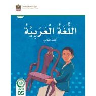 كتاب الطالب اللغة العربية الصف الخامس الفصل الدراسي الثالث 2023-2024