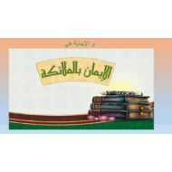 حل درس الإيمان بالملائكة التربية الإسلامية الصف الثالث - بوربوينت