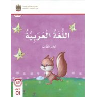 كتاب الطالب المجلد الأول اللغة العربية الصف الأول الفصل الدراسي الأول 2024-2025