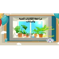 مراجعة درس الكائنات الحية والنباتات العلوم المتكاملة الصف الأول - بوربوينت