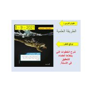 حل درس الطريقة العلمية الفصل الدراسي الأول الصف الثاني مادة العلوم المتكاملة