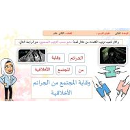 حل درس وقاية المجتمع من الجرائم الأخلاقية التربية الإسلامية الصف الثاني عشر - بوربوينت