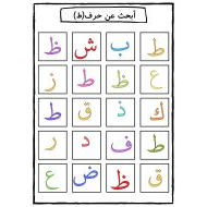 أوراق عمل الحروف الهجائية اللغة العربية الصف الأول