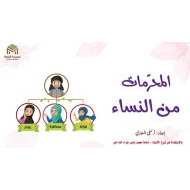 حل درس المحرمات من النساء التربية الإسلامية الصف الحادي عشر - بوربوينت