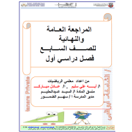 الرياضيات المتكاملة أوراق عمل (مراجعة النهائية) للصف السابع