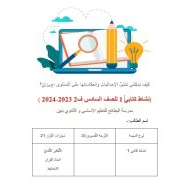 نشاط كتابي تمثيل الإحداثيات وانعكاساتها على المستوى الإحداثي الرياضيات المتكاملة الصف السادس