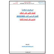 الرياضيات المتكاملة أوراق عمل (تمارين على الوحدة الثانية) للصف الثاني عشر متقدم