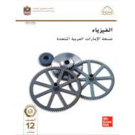 كتاب الطالب الفيزياء الصف الثاني عشر متقدم الفصل الدراسي الثالث 2022-2023