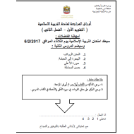 التربية الإسلامية مراجعة دروس (السنن والرواتب- الهجرة إلى الحبشة- سورة الأعلى- حسن المعاملة) للصف الرابع