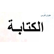 درس الكتابة اللغة العربية الصف الثاني - بوربوينت