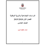 الدراسات الإجتماعية والتربية الوطنية أوراق عمل (مذكرة) للصف الخامس