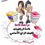 الرياضيات المتكاملة مراجعة عامة للصف الرابع