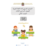 اللغة العربية النموذج التدريبي للصف الثاني