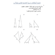 الرياضيات المتكاملة ورقة مراجعة (تشابه المثلثات) للصف الثامن