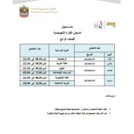 جدول امتحان الفترة التعويضية للصف الرابع -الحادي عشر