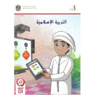 كتاب الطالب المجلد الثاني التربية الإسلامية الصف الأول الفصل الدراسي الثاني 2024-2025