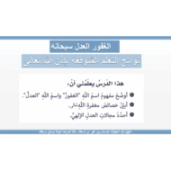 حل درس الغفور العدل سبحانه التربية الإسلامية الصف التاسع - بوربوينت