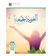 كتاب دليل المعلم لغير الناطقين بها اللغة العربية الصف الثامن الفصل الدراسي الأول 2023-2024 نسخة مصورة