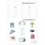 ورقة عمل نشاط محاكاة اسم الإشارة اللغة العربية الصف الأول