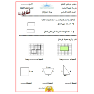 الرياضيات المتكاملة أوراق عمل (المحيط والمساحة) للصف الثالث