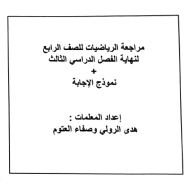 الرياضيات المتكاملة أوراق عمل للصف الرابع مع الإجابات