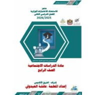 مذكرة للاستعداد للاختبار الوزاري الدراسات الإجتماعية والتربية الوطنية الصف الرابع - بوربوينت