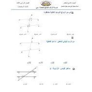 أسئلة مجمعة على حسب هيكل الامتحان الرياضيات المتكاملة الصف التاسع متقدم