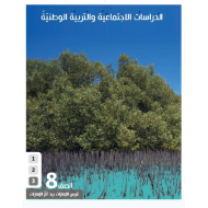 الدراسات الإجتماعية والتربية الوطنية كتاب الطالب الفصل الثالث للصف الثامن