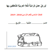 اللغة العربية أوراق عمل (إثرائية) للصف السادس