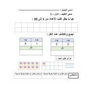 ورقة عمل مراجعة الرياضيات المتكاملة الصف الأول