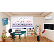 بوربوينت درس سورة العصر للصف الثاني مادة التربية الاسلامية