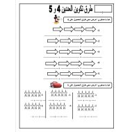 ورقة عمل طرق تكوين العدد 4 و 5 الرياضيات المتكاملة الصف الأول