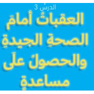 درس العقبات أمام الصحة الجيدة والحصول على المساعدة التربية الأخلاقية الصف السادس - بوربوينت