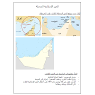 الدراسات الإجتماعية والتربية الوطنية أرواق عمل (الجزر الإماراتية المحتلة) للصف الثاني عشر