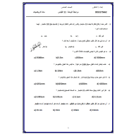 الرياضيات المتكاملة أوراق (القياس) للصف الخامس