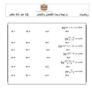 الرياضيات المتكاملة أوراق عمل (التفاضل والتكامل) للصف الحادي عشر مع الإجابات