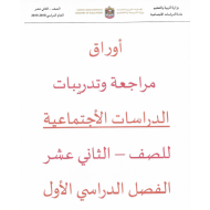 الدراسات الإجتماعية والتربية الوطنية أوراق عمل (مراجعة وتدريبات) للصف الثاني عشر