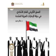 كتاب العمق التاريخي للفكر الاتحادي في دولة الإمارات الدراسات الإجتماعية والتربية الوطنية الصف العاشر الفصل الدراسي الأول 2024-2025